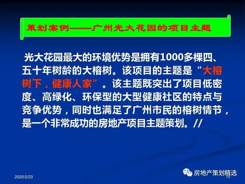 房地產項目主題策劃與公關服務整合方案